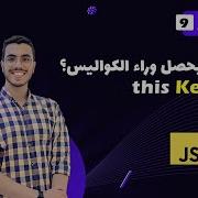 Javascript This Keyword 9 Arabic Javascript شرح Javascript Behind The Scenes