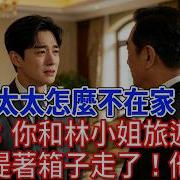 太太怎麼不在家 管家疑惑 你和林小姐旅遊那天 太太提著箱子走了 難道不是去找你們 總裁聽後如遭雷擊 為人處世 生活經驗 情感故事 故事 小說 戀愛 情感 婚姻
