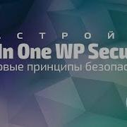 Настройка All In One WP Security и базовые принципы безопасности в WordPress