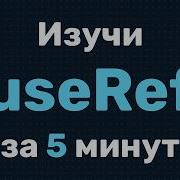 UseRef в React всё что нужно знать