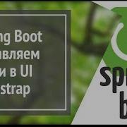 Spring Boot оформляем UI с Bootstrap