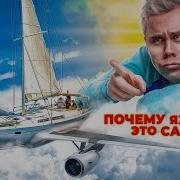 Почему ЯХТА это САМОЛЕТ ТОПЛЕС