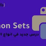 Python Sets المجموعات في بايثون تعلم بايثون بالعربي