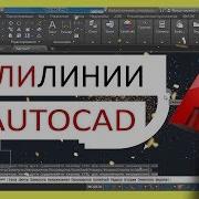 Полилинии в Автокаде Всё о полилиниях в AutoCAD