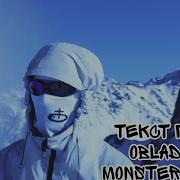OBLADAET MONSTER TRAKK ТЕКСТ ПЕСНИ