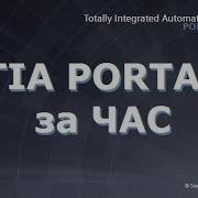 TIA Portal за час