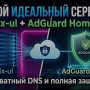 Твой ИДЕАЛЬНЫЙ сервер 3x Ui AdGuard Home Приватный DNS и полная защита