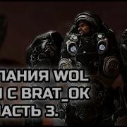 КАМПАНИЯ WOL КООП С BRAT OK Часть 3