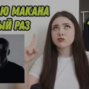 НОУНЕЙМ РЕАГИРУЕТ НА MACAN I AM девочки я снова плачу