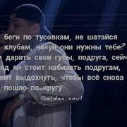 плачь но не звони Cover текст караоке GOLD JAN