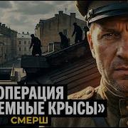 В МОСКВЕ ГОТОВИЛИ ВЗРЫВ В МЕТРО охота СМЕРШа на диверсантов