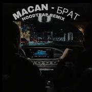 MACAN БРАТ HOOD TRAP REMIX BY Widee