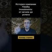 ИСТОРИЯ КОМПАНИИ Fidelity Investments