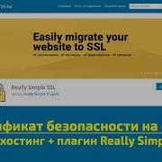 Установка сертификата безопасности на сайте через хостинг плагин Really Simple SSL