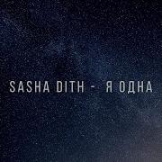 Sasha Dith Я одна