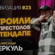 Лучник Нурсултан писатель и великан МЕРКУЛЬ ИМПРОВИЗАЦИЯ 23
