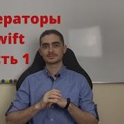 Занятие 5 Операторы в Swift Часть 1