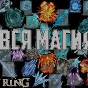 ВСЯ МАГИЯ ELDEN RING
