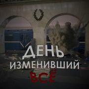 ВЗРЫВ В МЕТРО ПИТЕРА ДЕНЬ ИЗМЕНИВШИЙ ВСЕ 3 АПРЕЛЯ 2017 ГОДА
