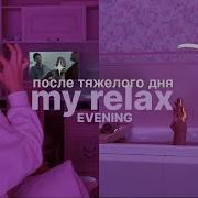 мой Relax вечер после тяжелого дня разгрузка уход за собой Chill