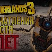 Ты полюбишь Borderlands 3