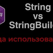 Язык программирования С В чем разница String и StringBuilder