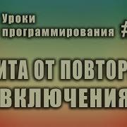 Многофайловый проект Защита от повторного включения Изучение С для начинающих Урок 140