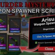 ЛУЧШИЙ Weapon Spawner Script V2 Murder Mystery 2 МОЖНО ТРЕЙДИТЬ БЕЗ КЛЮЧА PASTEBI