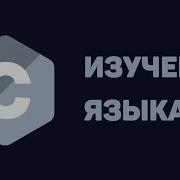 Язык Си для начинающих 2 Переменные и типы данных