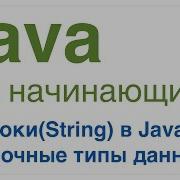 Java для начинающих Урок 3 Строки String в Java Ссылочные типы данных