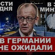 Вот и всё Новый вызов в Германии Европа меняется прямо сейчас Новости сегодня