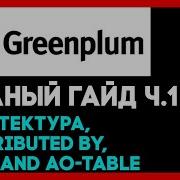 Greenplum A COMPLETE GUIDE For BEGINNERS Distributed By Heap And AO Table MPP Greenplum