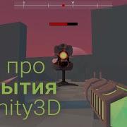 Всё про события в Unity 3D