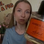 ЛЮБИМЫЙ НИШЕВЫЙ АРОМАТ LABEL AMBER FIG УЮТНЫЙ И НОСИБЕЛЬНЫЙ
