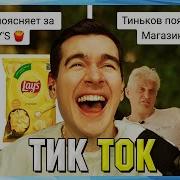 Братишкин СМОТРИТ ТИК ТОК 56 ЧАСТЬ