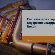 Видео лекция Система мониторинга внутренней коррозии Roxar
