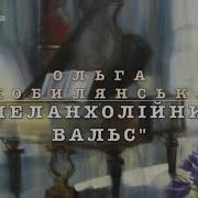 Меланхолійний вальс скорочено переказ аудіокнига Ольга Кобилянська