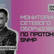 Networks By Rebrain Selectel Мониторинг сетевого оборудования по протоколу SNMP