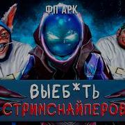 УНИЧТОЖИЛ ФП АРКОМ ЛАСТ ПИК МИППО
