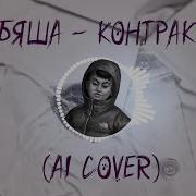 Бяша Контракт Tiny Bunny AI Cover