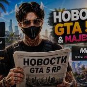 НОВОСТИ GTA 5 RP и MAJESTIC RP ПЕРЕХОДЫ МЕДИА ОТКРЫТИЕ MEMPHIS ЧТО ТАМ С РЕБАЛАНСОМ И ДРУГИЕ
