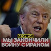 СРОЧНО ТРАМП ЗАКОНЧИЛ ВОЙНУ ИРАН ПРОДОЛЖАЕТ новости одиндень