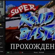 Super Road Blaster на Super Nintendo MSU1 Эпичное прохождение