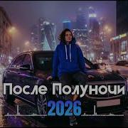 Russian Deep House 2026 Night Drive Mix Русский Клубный Вайб