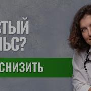 Частый пульс Как вылечить без таблеток