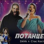DAVA Стас Костюшкин Потанцевал Премьера клипа 2024