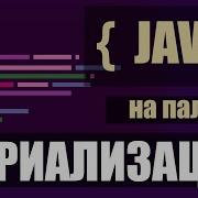 Сериализация с примером на пальцах JAVA Java Serialization Deserialization