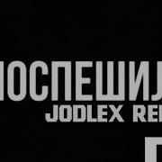 MACAN Jakone Поспешили JODLEX Extended Remix