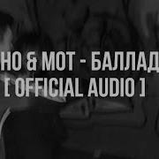 Xcho MOT Баллада Official Audio