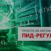 ПИД регулятор принцип работы